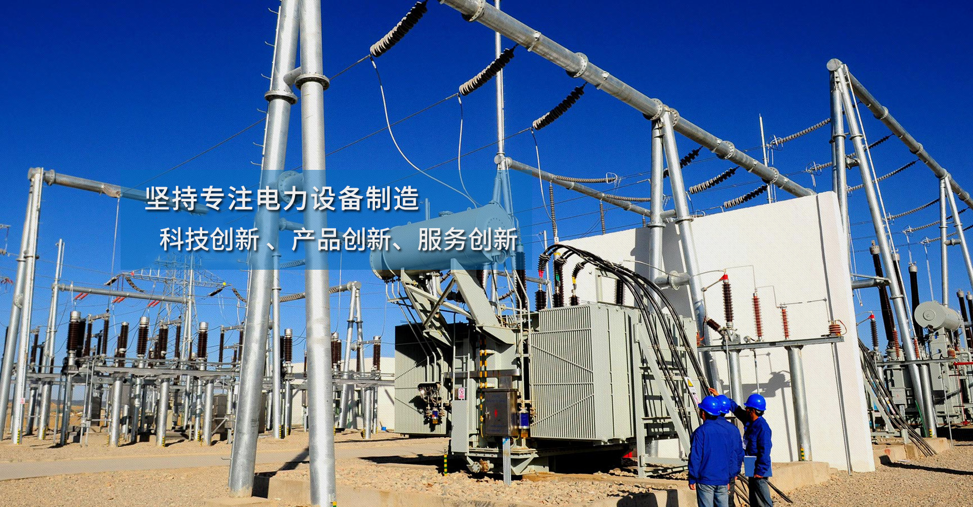 揚(yáng)州隆源電器堅(jiān)持專(zhuān)注電力設(shè)備制造，科技創(chuàng)新、產(chǎn)品創(chuàng)新、服務(wù)創(chuàng)新